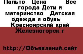 Пальто › Цена ­ 700 - Все города Дети и материнство » Детская одежда и обувь   . Красноярский край,Железногорск г.